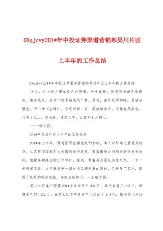 0qjcvy2025年年中投证券渠道营销部吴川片区上半年的工作总结