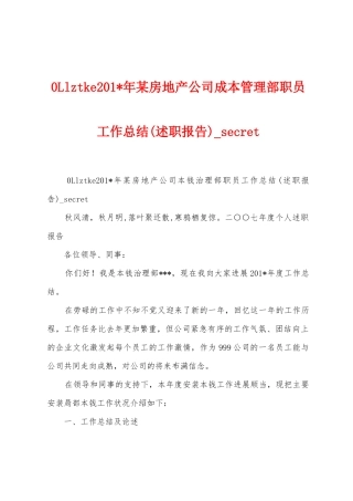 0Llztke2025年年某房地产公司成本管理部职员工作总结