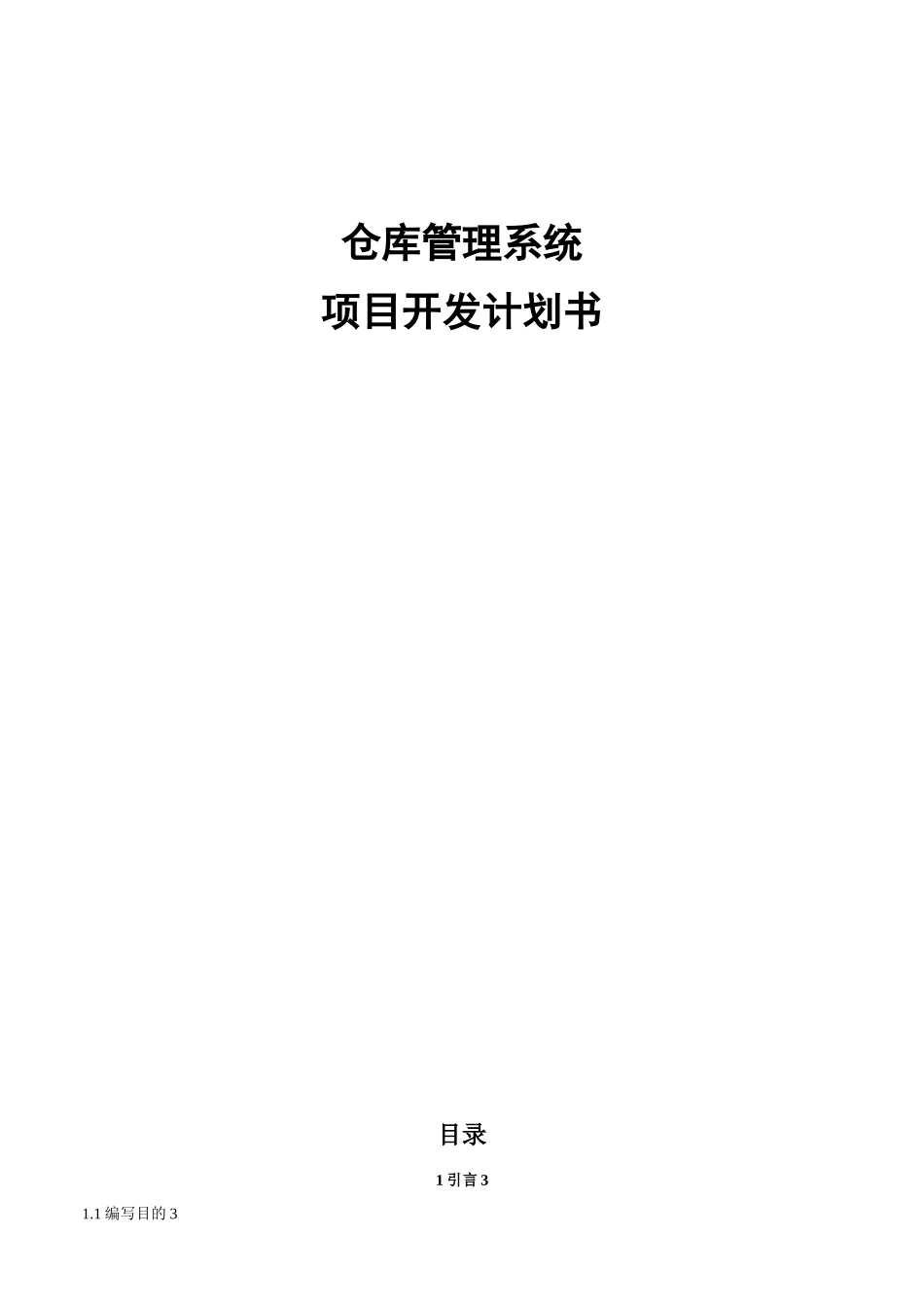 0仓库管理系统-项目开发计划书_第1页