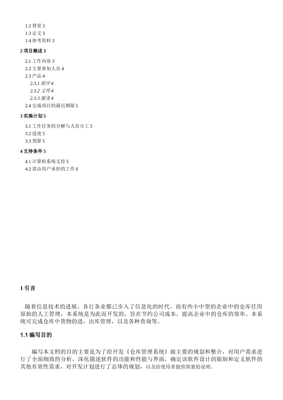 0仓库管理系统-项目开发计划书_第2页