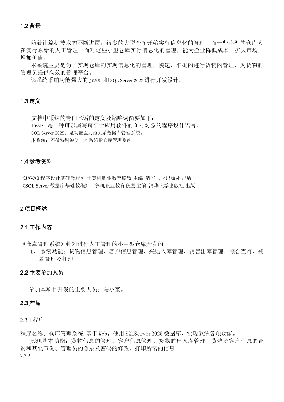 0仓库管理系统-项目开发计划书_第3页