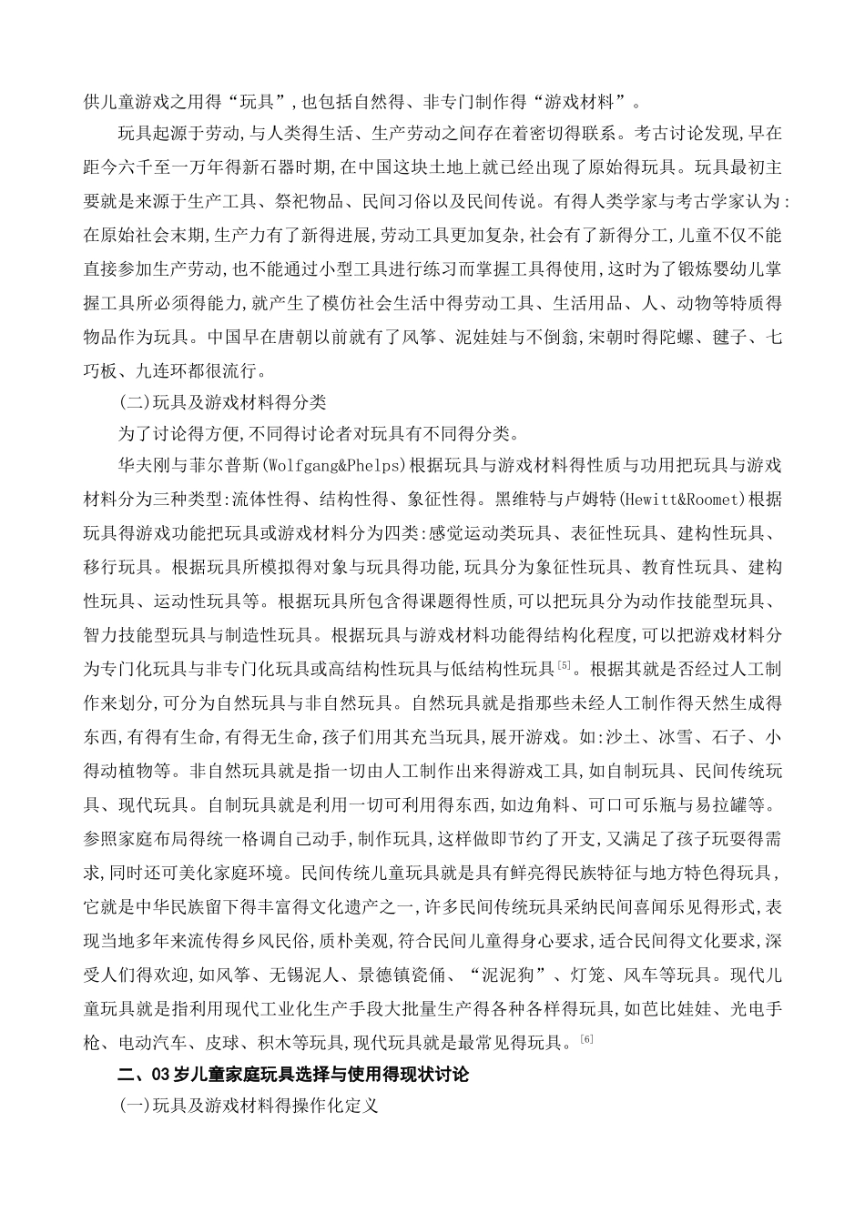 0—3岁儿童家庭玩具选择与使用的指导策略_第2页