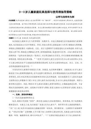 0—3岁儿童家庭玩具选择与使用的指导策略