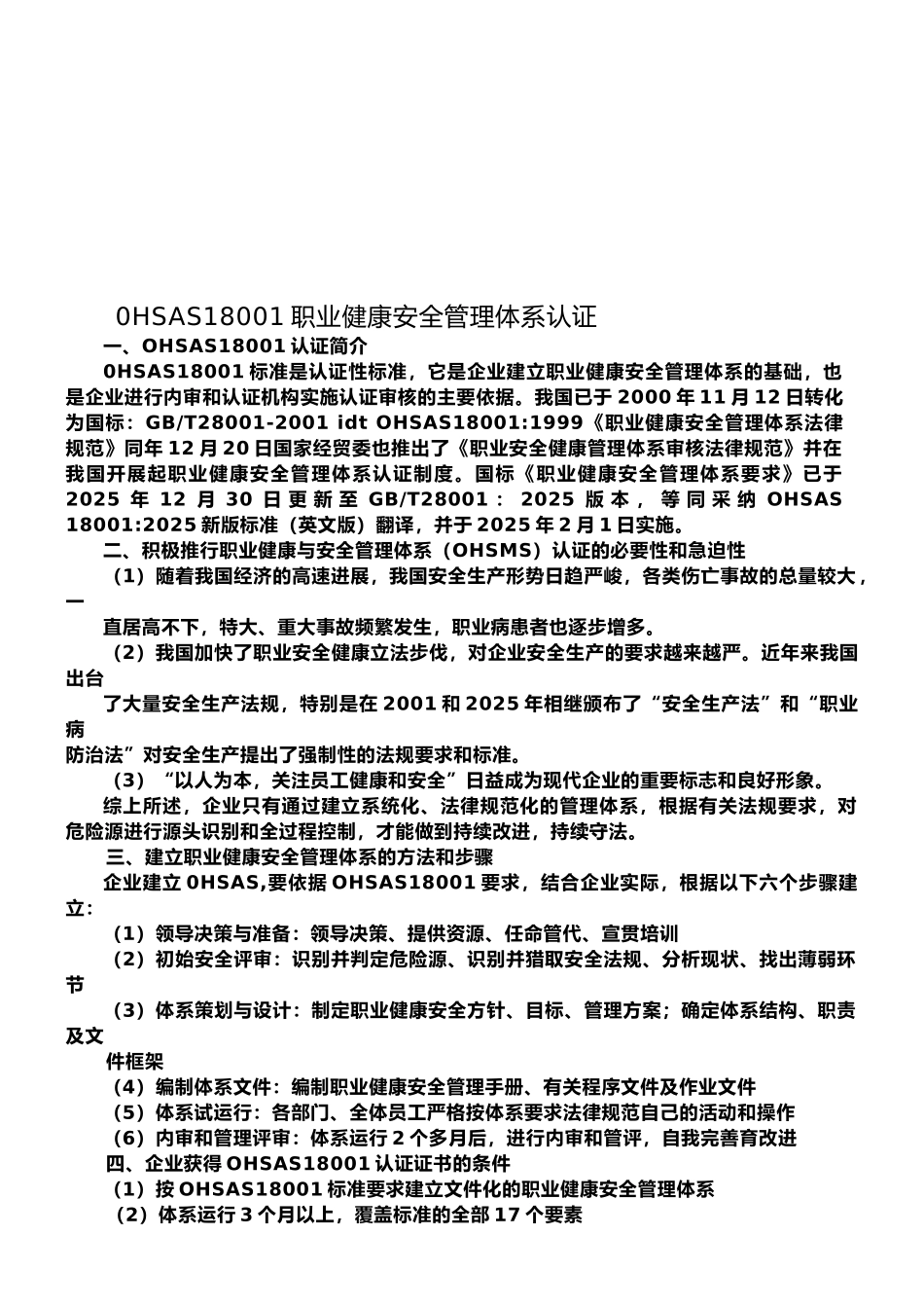 0HSAS18001职业健康安全管理体系认证_第1页
