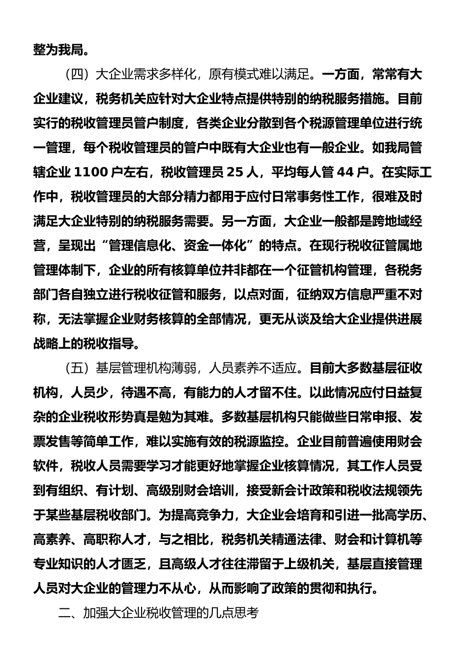 0加强大企业和重点行业税收管理的建议_第3页