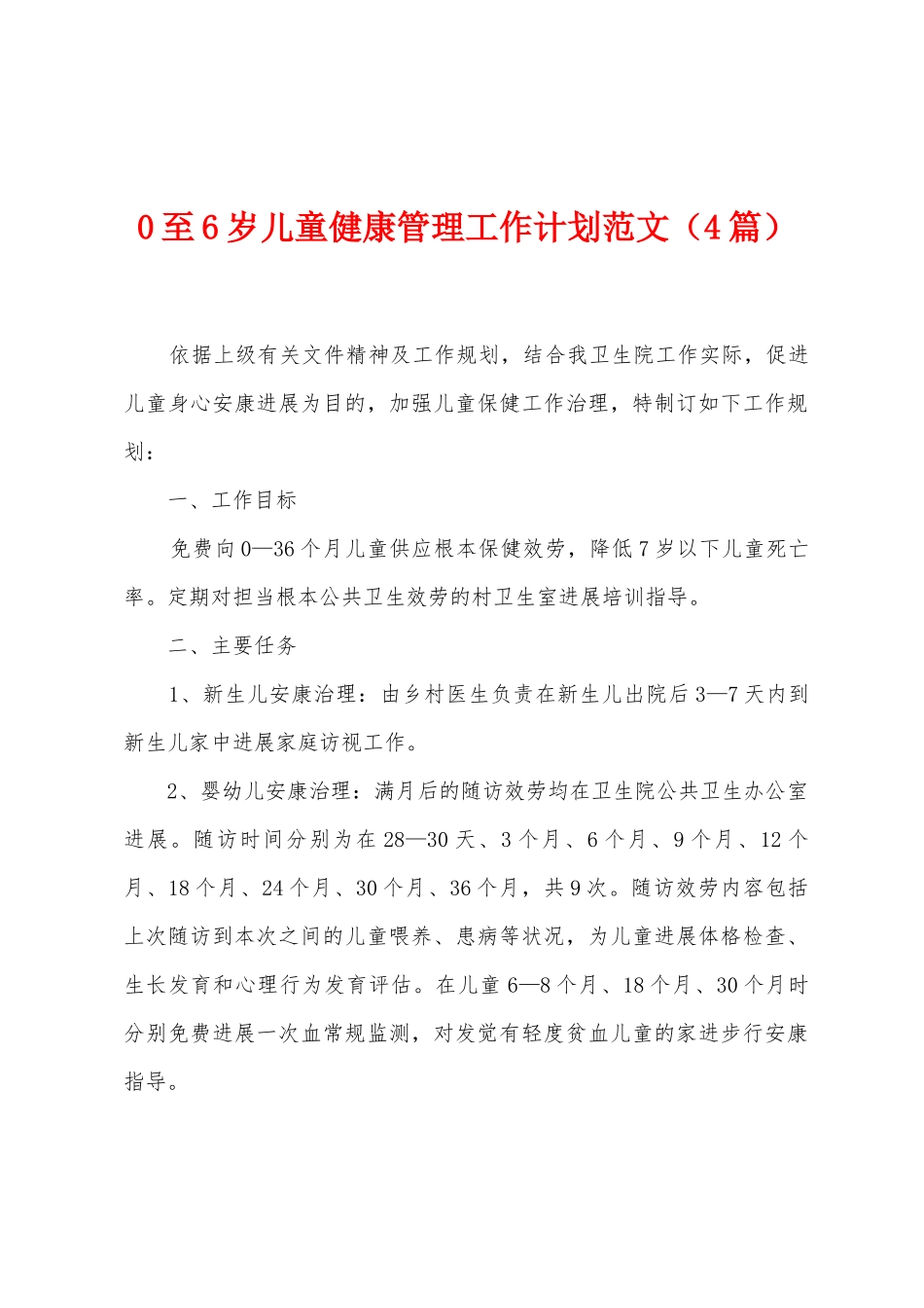 0至6岁儿童健康管理工作计划范文_第1页
