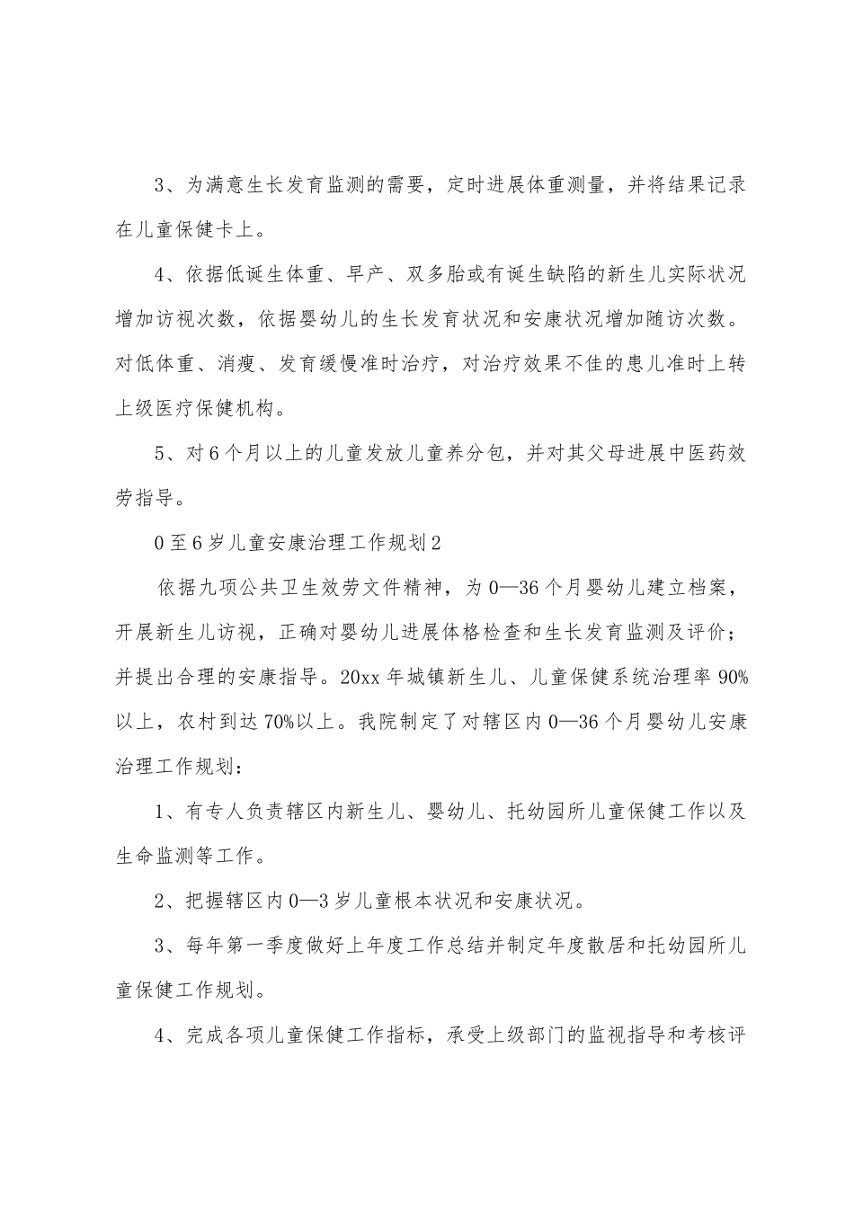 0至6岁儿童健康管理工作计划范文_第2页