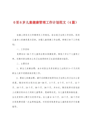 0至6岁儿童健康管理工作计划范文