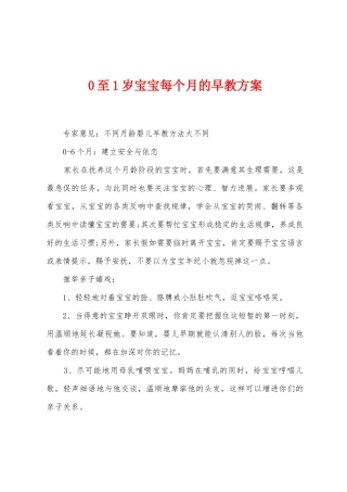 0至1岁宝宝每个月的早教方案