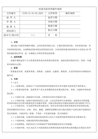 0质量风险管理操作规程