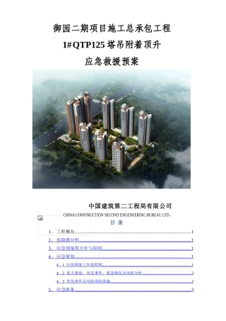 1 塔吊附着顶升应急救援预案