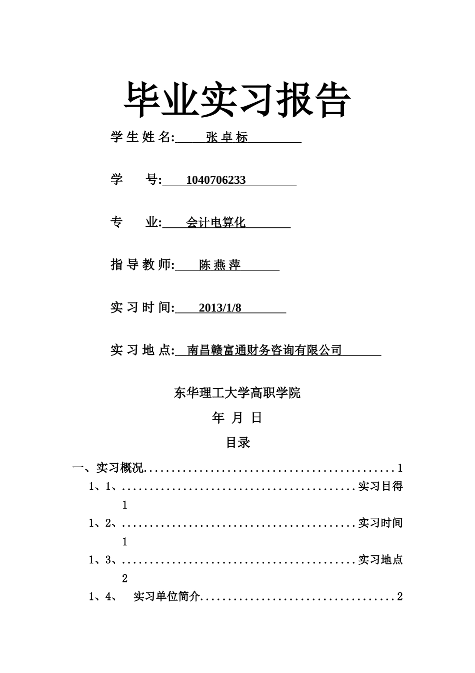 1 实习基本情况概述_第1页