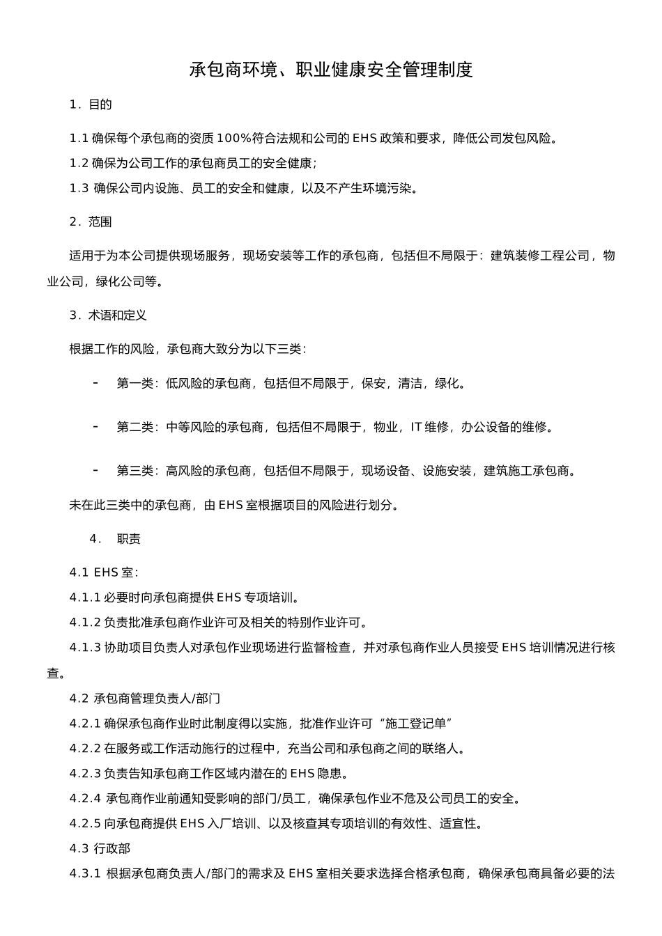 0承包商环境职业健康安全管理制度_第1页