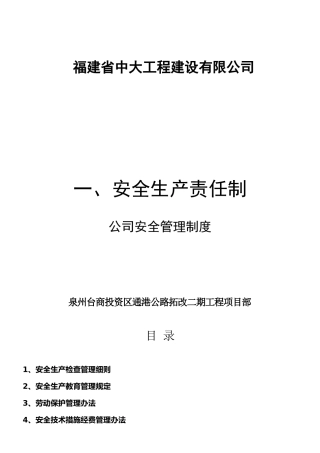 1--施工企业安全管理制度