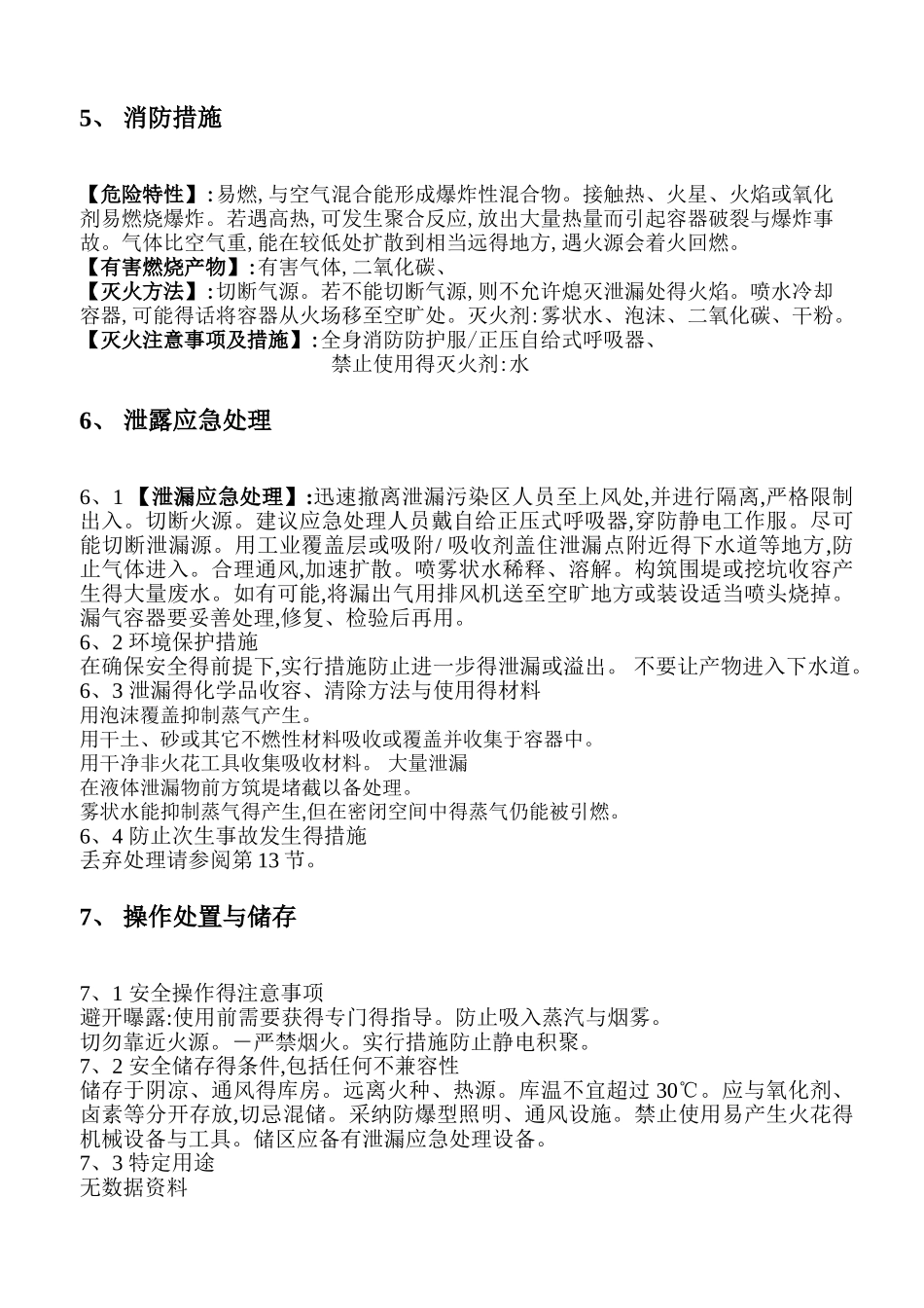 1,3-丁二烯安全技术说明书_第3页