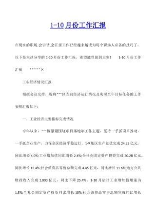 1-10月份工作汇报