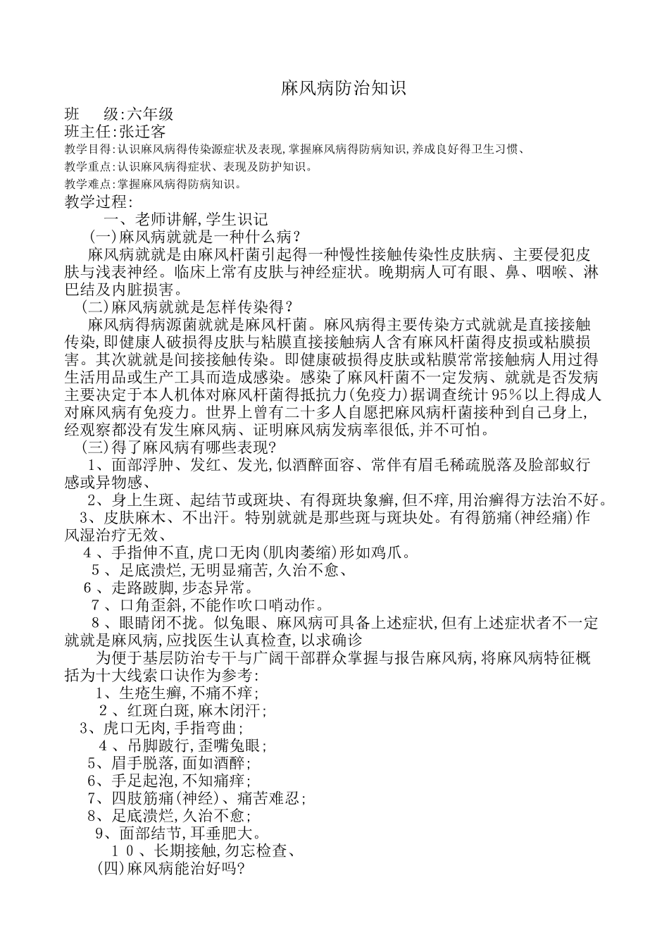 1-6年级麻风病防治知识教案_第1页