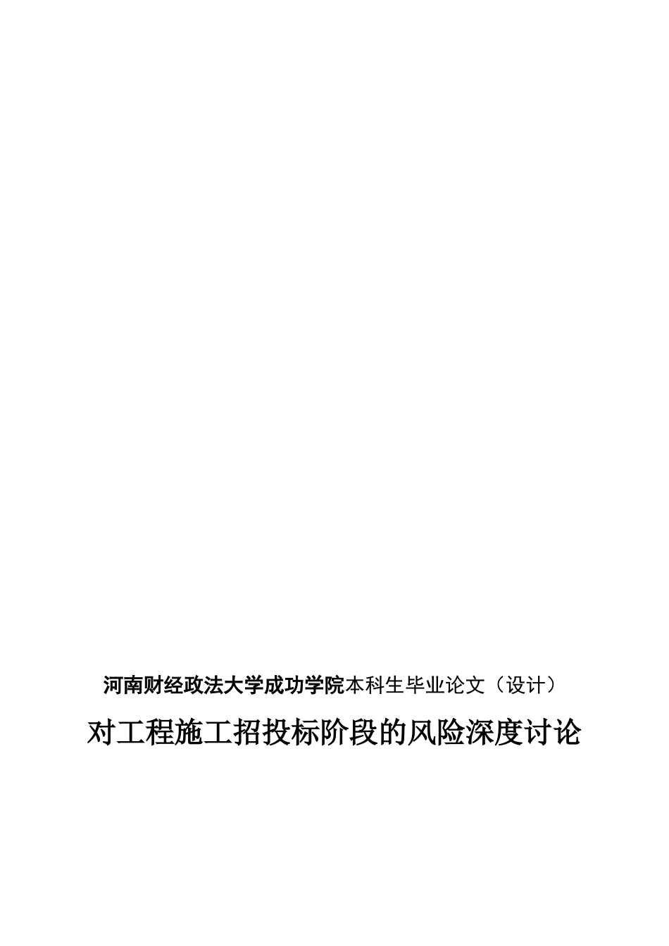 1-x0310对工程施工招投标阶段的风险深度研究_第1页