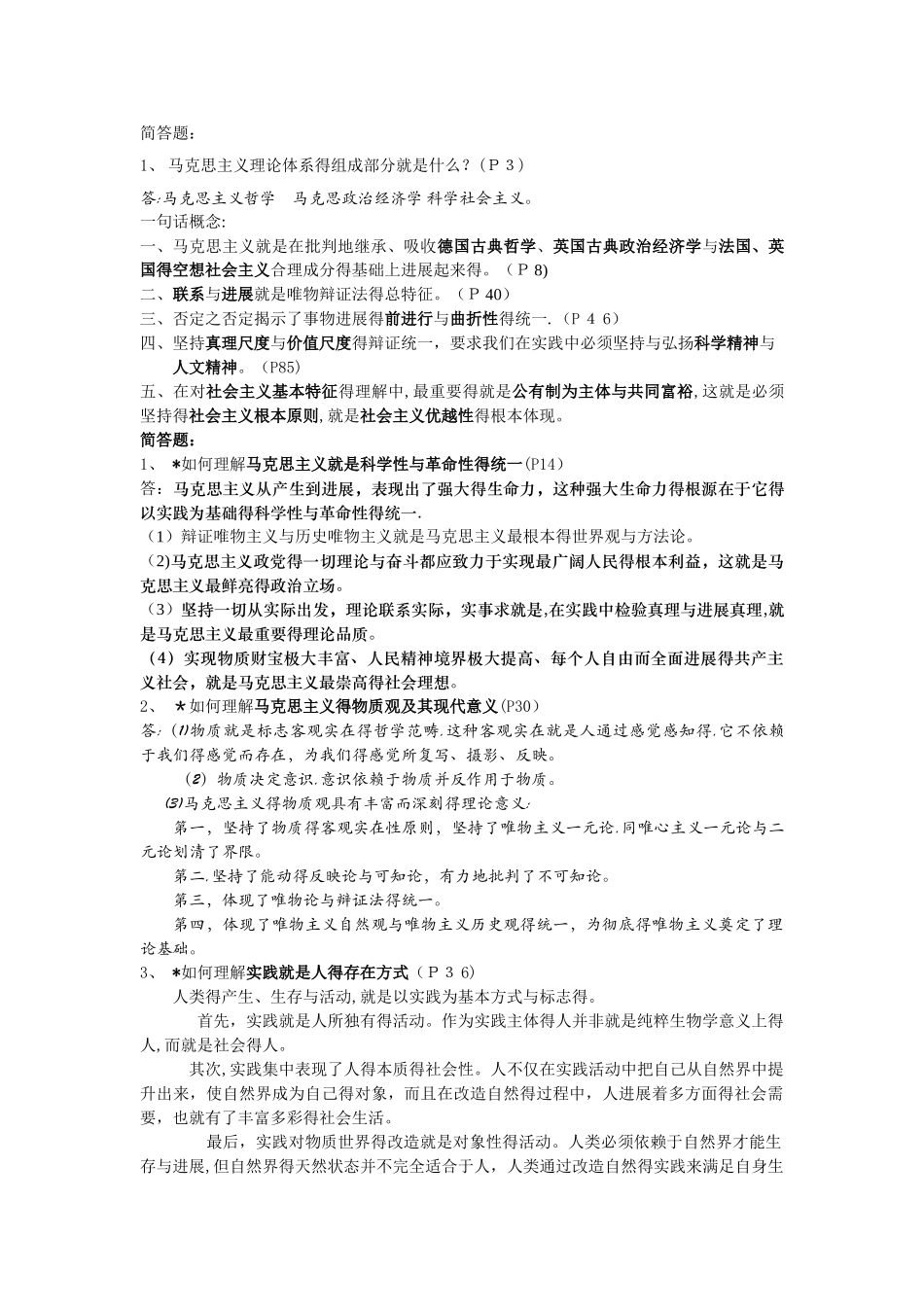 1-21马克思主义基本原理概论简答题_第1页