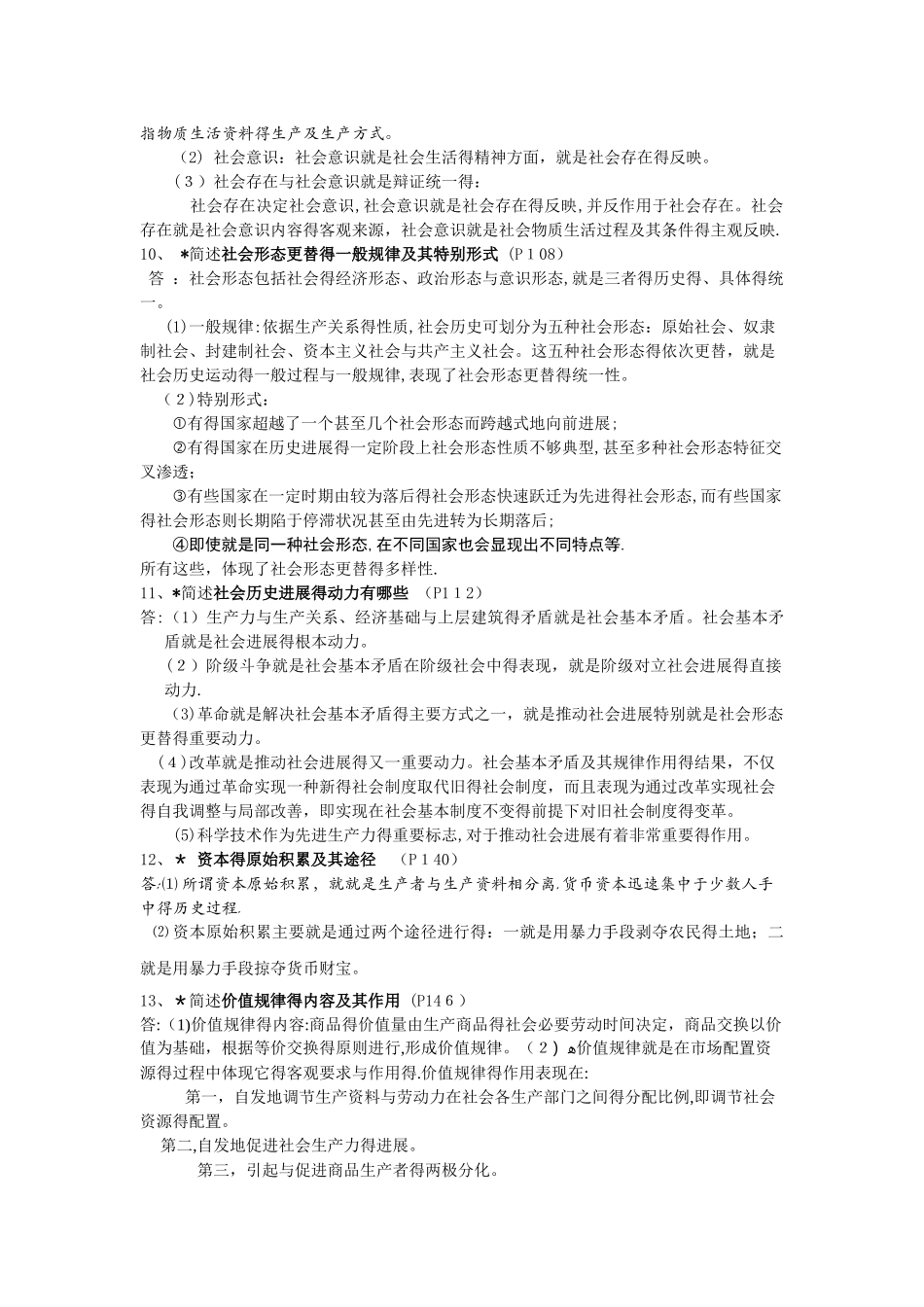 1-21马克思主义基本原理概论简答题_第3页