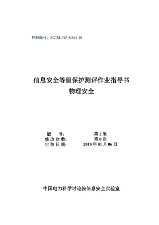 1-SGISLOP-SA01-10物理安全等级保护测评作业指导书