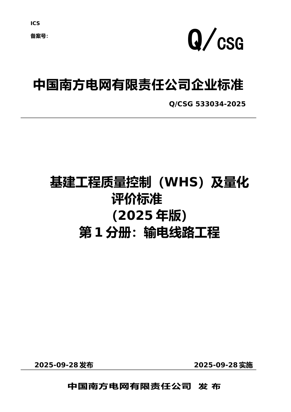1-公司基建工程质量控制及量化评价标准_第1页