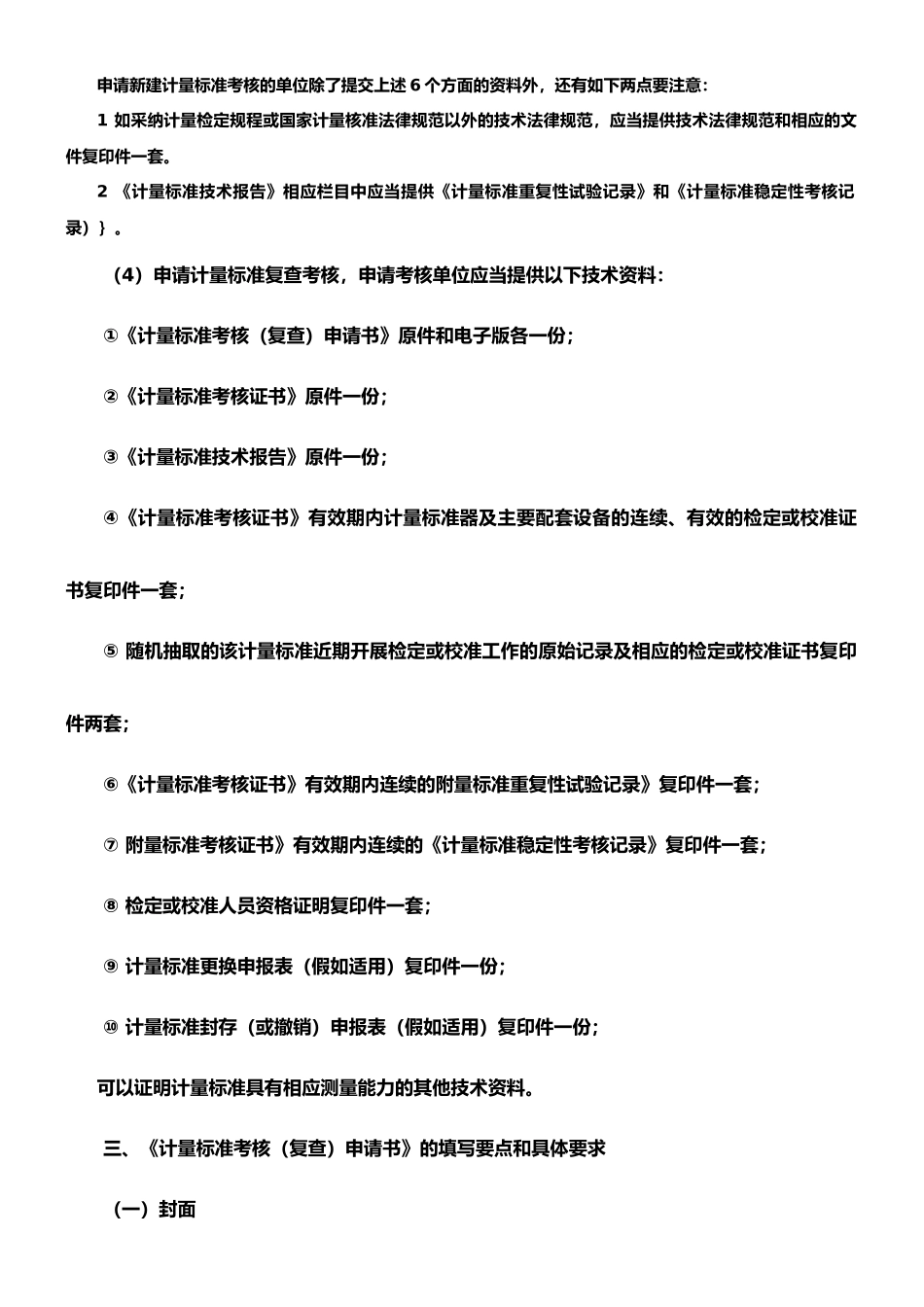 1-《计量标准考核申请书》的填写与使用说明_第2页