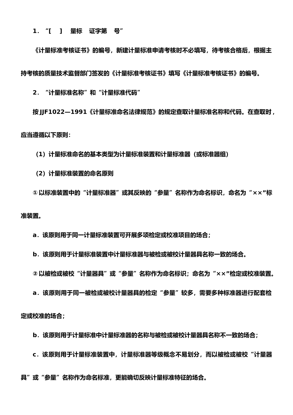 1-《计量标准考核申请书》的填写与使用说明_第3页