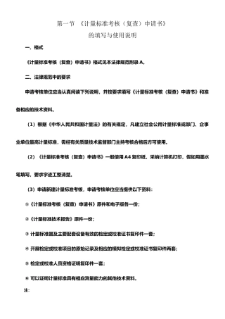 1-《计量标准考核申请书》的填写与使用说明