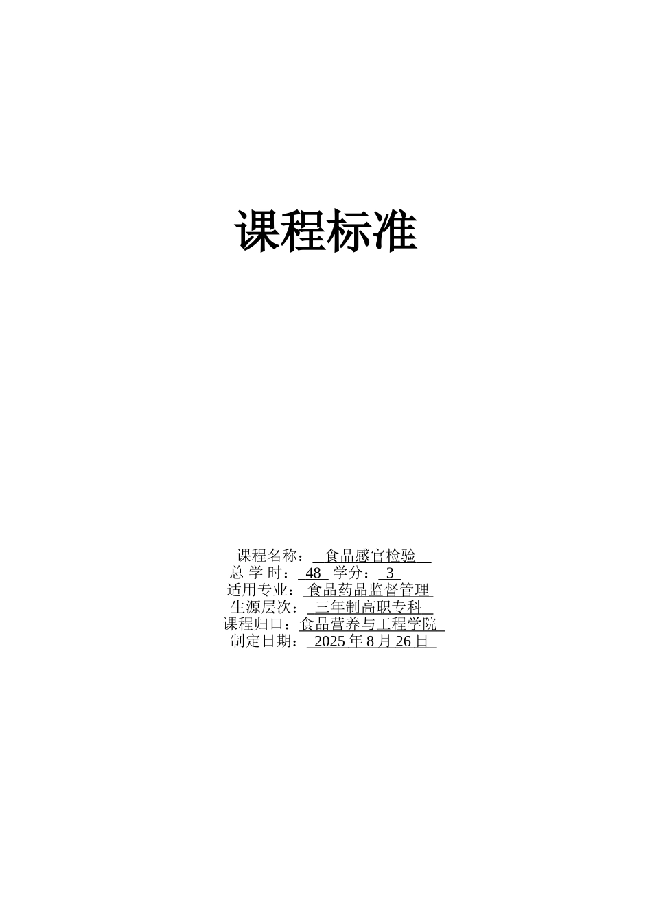 1-课程标准-食品感官检验-_第1页