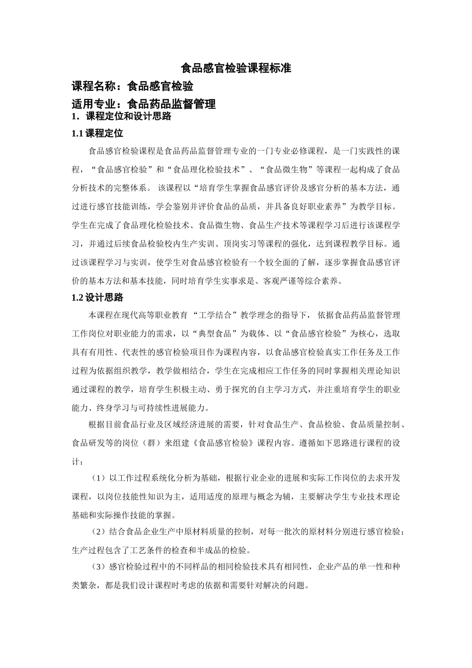 1-课程标准-食品感官检验-_第2页