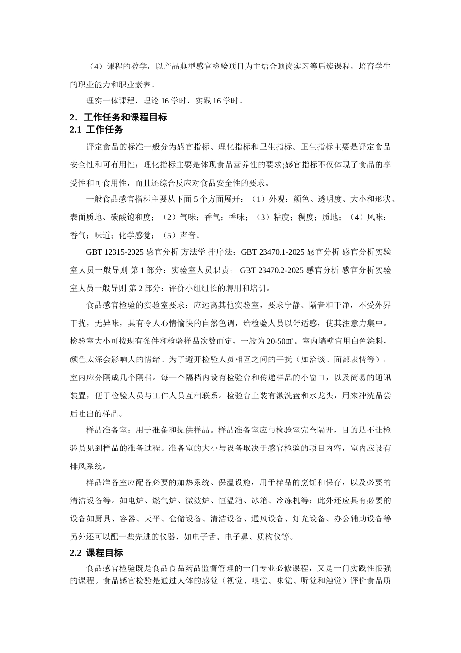 1-课程标准-食品感官检验-_第3页