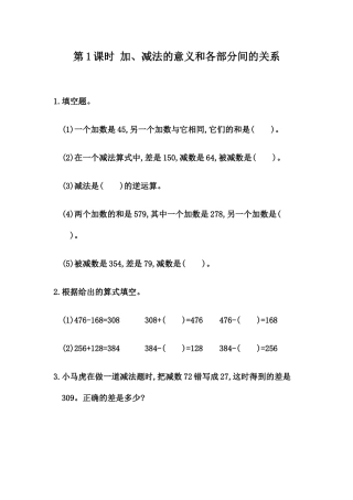 1.1 加、减法的意义和各部分间的关系