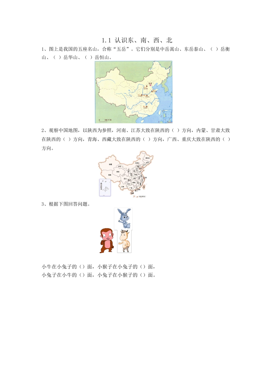 1.1 认识东、南、西、北_第1页