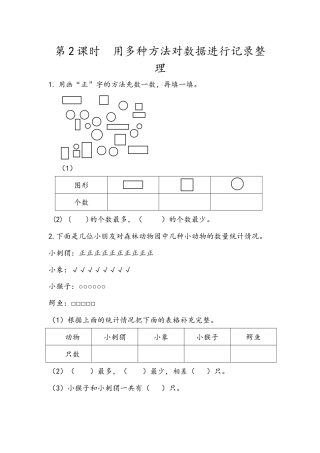1.2 用多种方法对数据进行记录整理