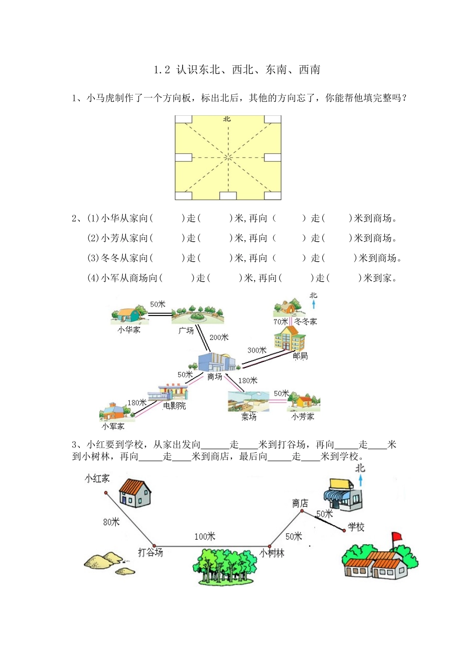 1.2 认识东北、西北、东南、西南_第1页