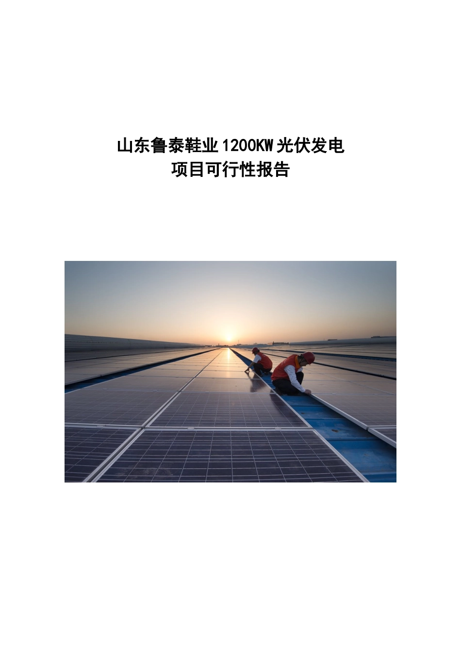 1.2MW工商业分布式光伏电站项目可行性研究报告 _第1页