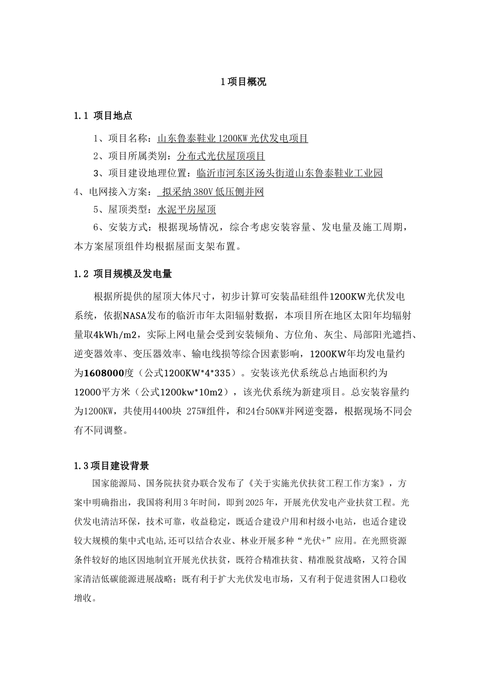 1.2MW工商业分布式光伏电站项目可行性研究报告 _第3页