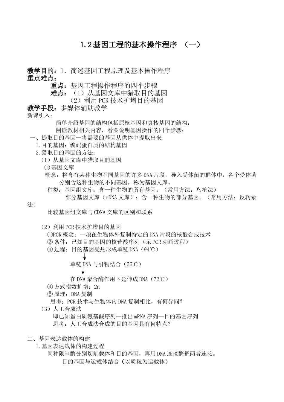 1.2基因工程的基本操作程序-教案_第1页