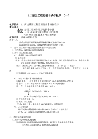 1.2基因工程的基本操作程序-教案