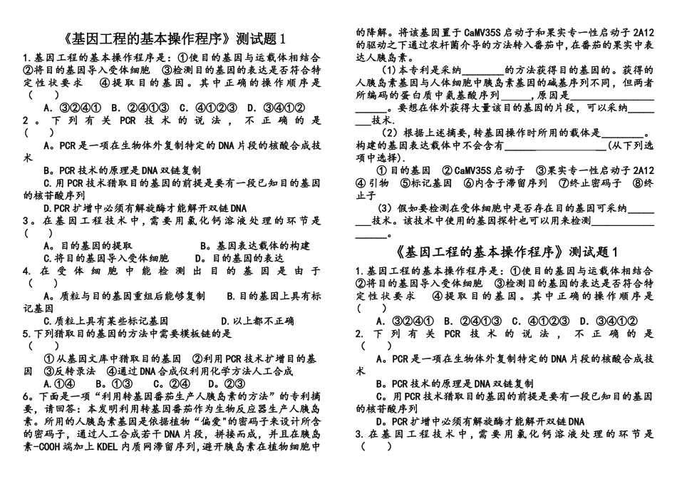 1.2《基因工程的基本操作程序》测试题_第1页