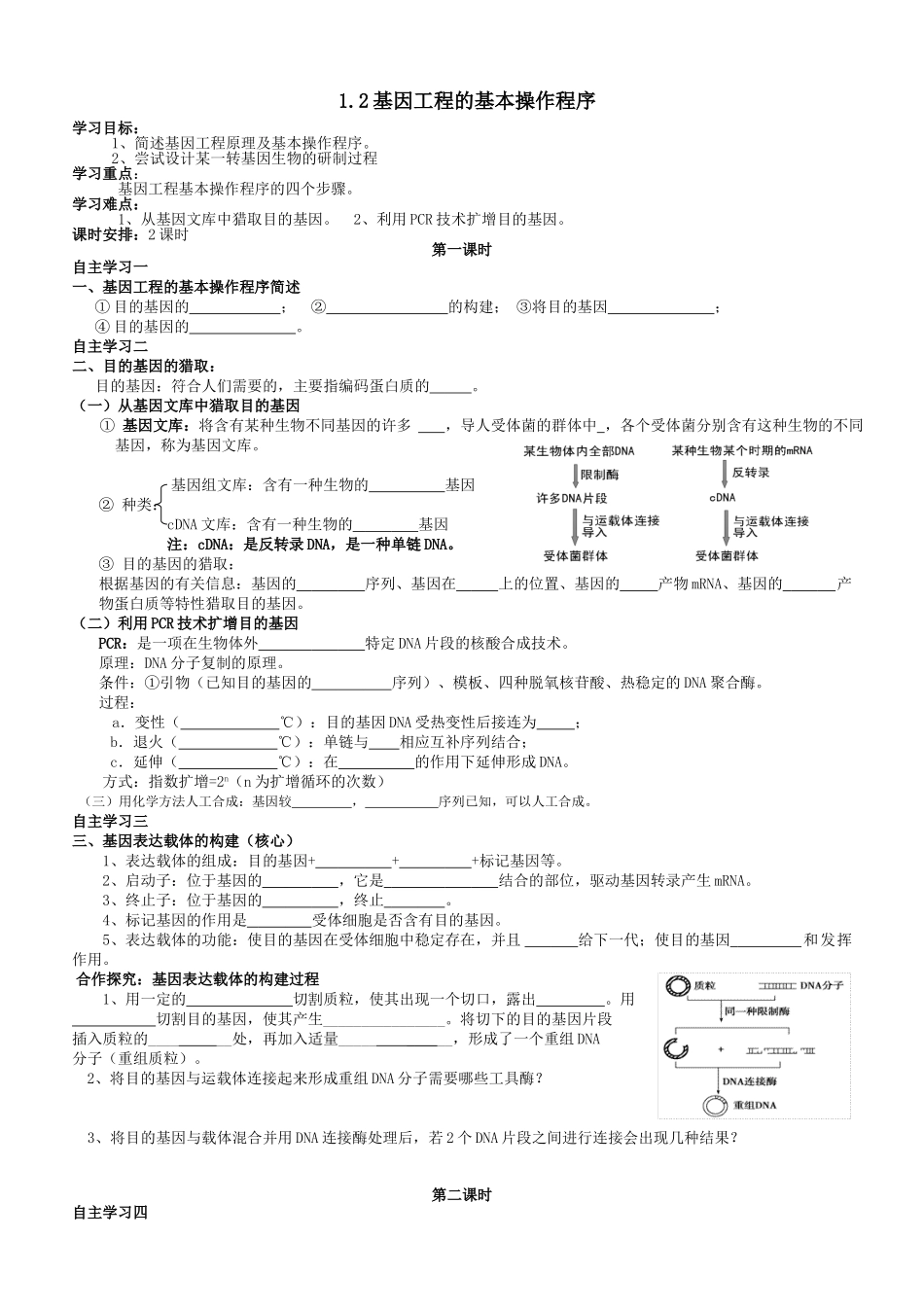 1.2基因工程的基本操作程序导学案_第1页