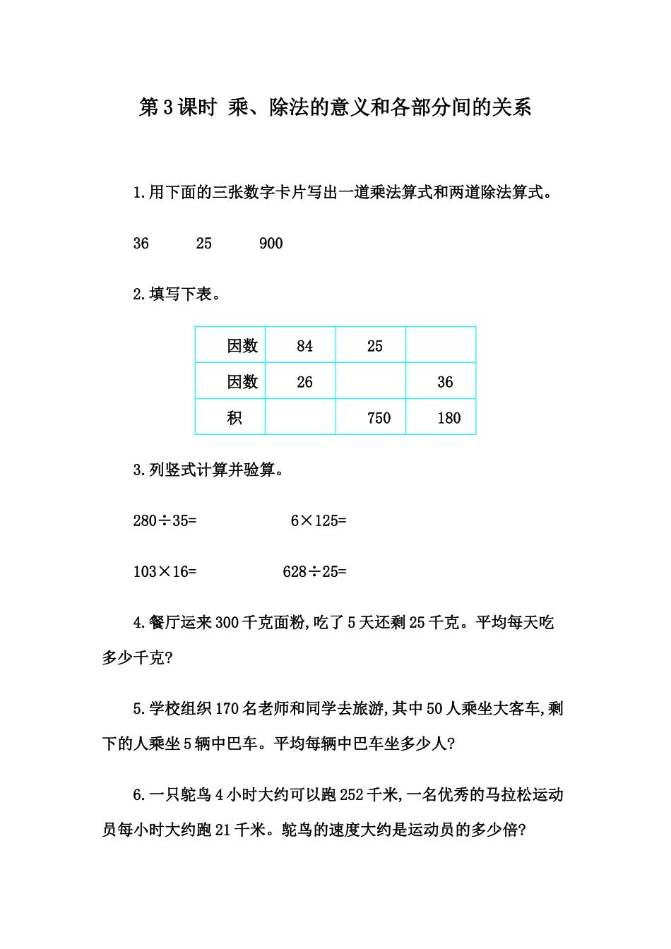 1.3 乘、除法的意义和各部分间的关系_第1页
