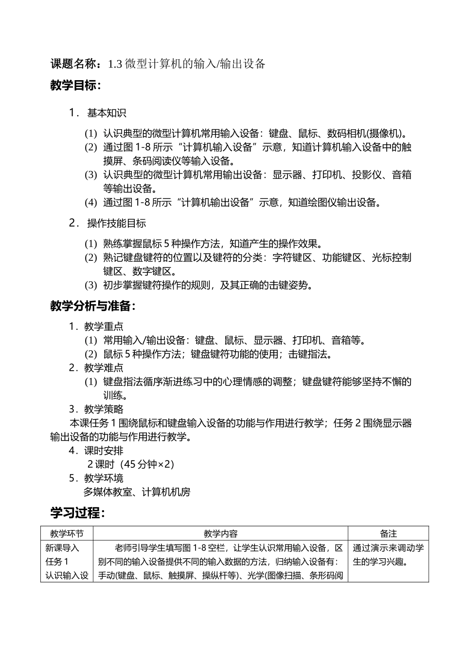 1.3微型计算机的输入输出设备教案_第1页