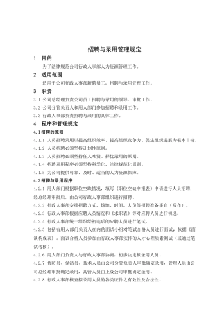 1.4.1员工招聘与录用管理规定