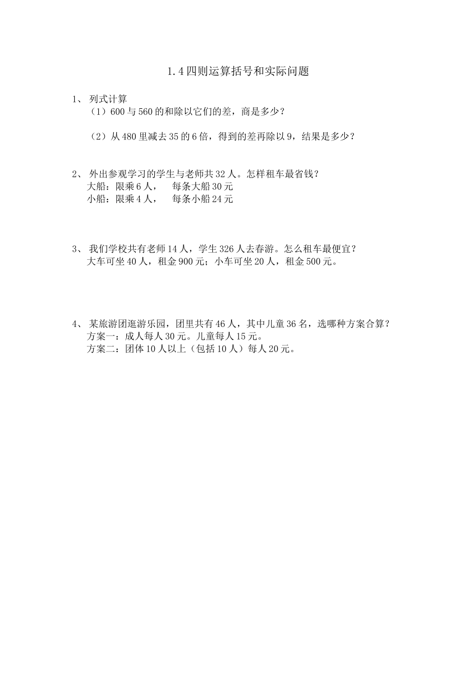 1.4含有括号的混合运算_第1页