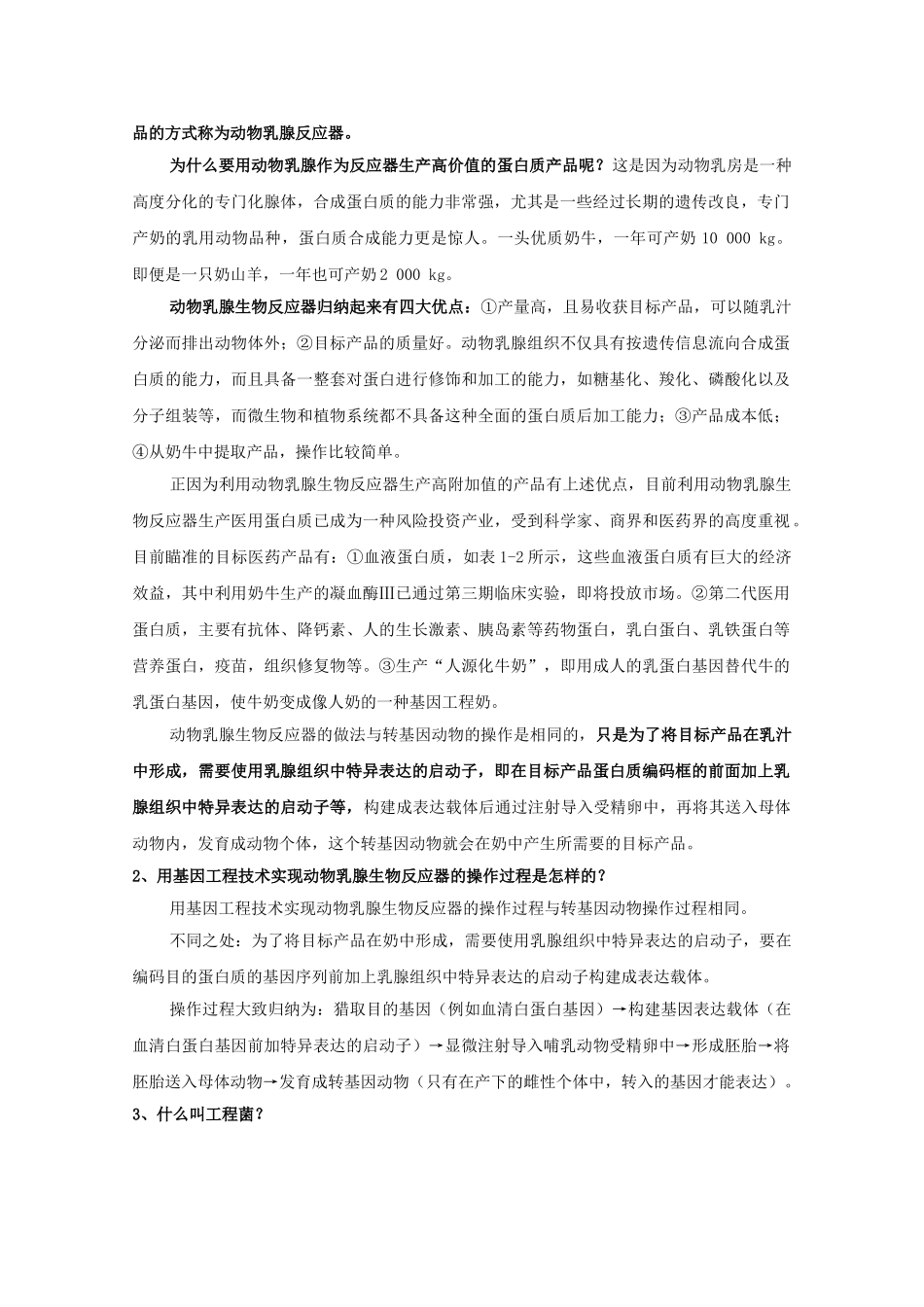 1.3《基因工程的应用》精品教案_第2页