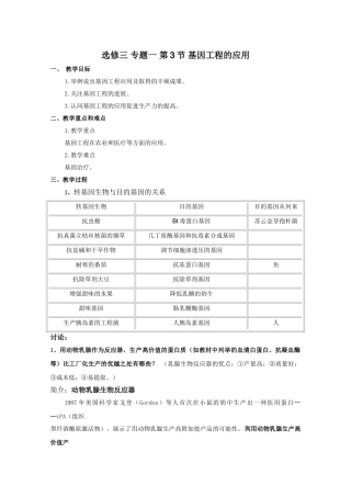 1.3《基因工程的应用》精品教案