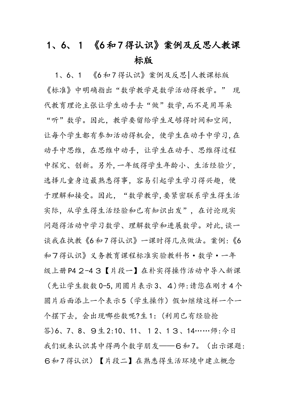 1.6.1 《6和7的认识》案例及反思人教课标版_第1页