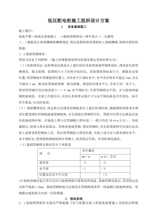 1.低压配电柜施工组织设计方案